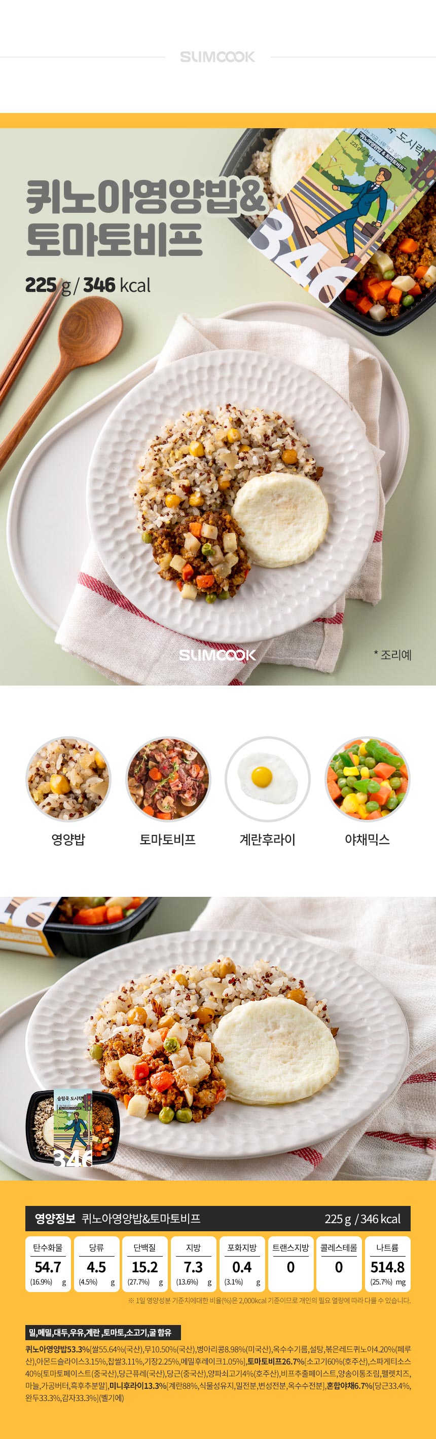 슬림쿡 냉동도시락 퀴노아영양밥&토마토비프