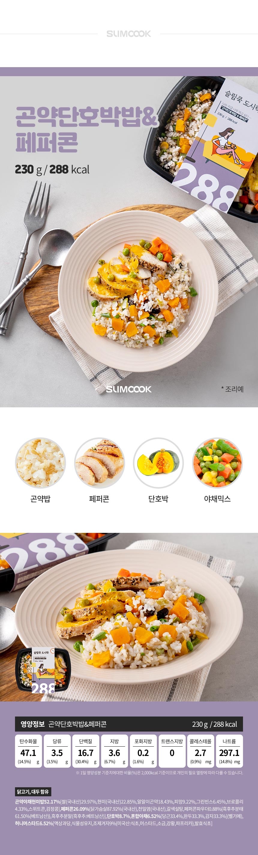 슬림쿡 냉동도시락 곤약단호박밥&페퍼콘
